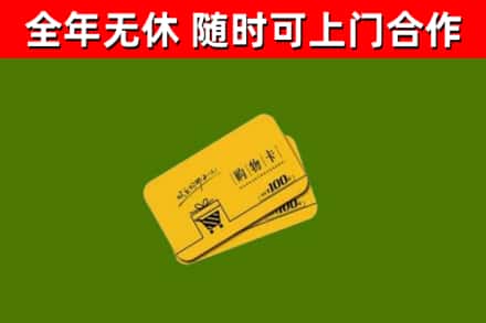 枣庄回收购物卡